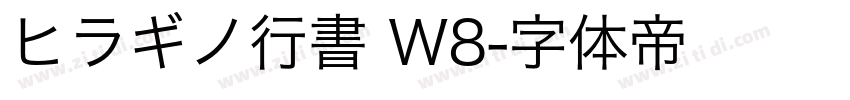 ヒラギノ行書 W8字体转换